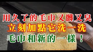 用久了的毛巾又髒又臭，立刻加點它洗一洗，毛巾和新的一樣！