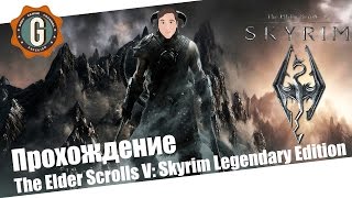 Прохождение TES V: Skyrim | Легендарная сложность | #1 Начало приключений!