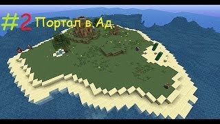 Let's play : Minecraft Выживание (Плавающий Остров) (2 серия)- Портал в Aд. .