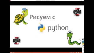 Рисуем с Python - Урок 1