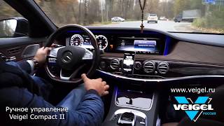 Ручное управление Veigel Compact II на Mercedes-Benz S500