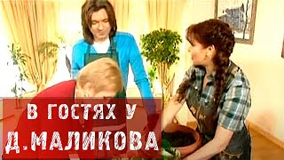 Все в сад с Дмитрием Маликовым