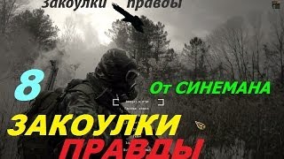 Прохождение Закоулки Правды - часть 8 - Научный Комплекс или Работа на Некрасова