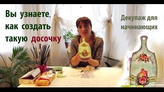 Видео Мастер-класс для начинающих "Декупаж разделочной досочки" с применением рисовой бумаги