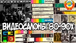 Видеосалоны 80-90х - Истории из девяностых
