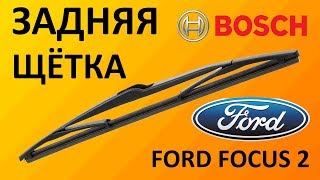 Обзор задней щетки стеклоочистителя Bosch REAR H351 3397004559