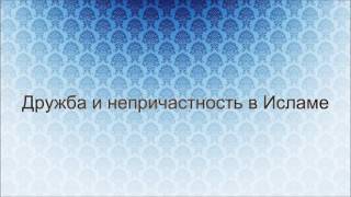 Дружба и непричастность в Исламе Ринат Абу Мухаммад