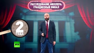 Как мейнстримные СМИ в США отреагировали на доклад Мюллера о «сговоре» Трампа с Россией