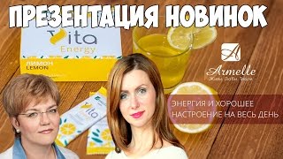 Vita Fit и Vita Energy   презентация новых продуктов Армель Armelle Климова Лариса Викторовна