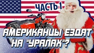 Мотоцикл Урал 2019 с коляской. Обзор мотоцикл Урал с коляской 2019. Новый Урал 2019 (мотоцикл)