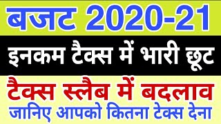 केंद्रीय बजट 2020 इनकम टैक्स स्लैब में बदलाव, आयकर में भारी छूट , सरकारी कर्मचारियों के लिए खुशखबरी