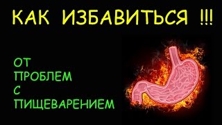 Проблемы с пищеварением. Боли в желудке. Изжога. Вздутие.