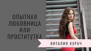 Опытная Любовница или проститутка