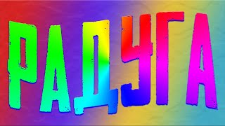 Песня-мультфильм "РАДУГА" по стихотворению Елены Благининой