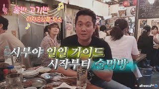 [진상처리반]시부야 시청자 관광 일일 가이드★시작부터 술 먹방 日本旅行 japan travel japan girl IZAKAYA japan food