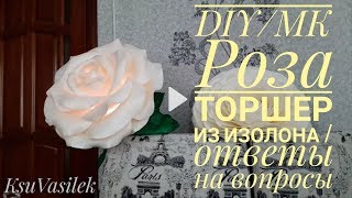 DIY | МК Роза торшер (светильник-ночник) из изолона | ответы на вопросы
