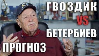 Михаил Завьялов о бое Гвоздик - Бетербиев