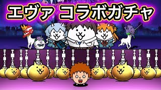 【にゃんこ大戦争】エヴァンゲリオンコラボガチャを22連する！【ゴウキボイス】