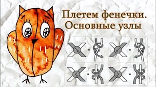 Плетение фенечек. Основные узлы