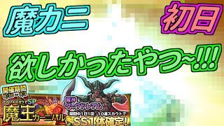 【どこパレ】魔カニ初日！魔神ダークドレアムよ！欲しい！【どこでもモンパレ】