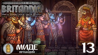 Thrones of Britannia (Миде) №13 - Поражение, конец кампании
