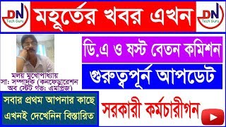 Today Latest News for DA | Updated Recent News DA | DA News West Bengal