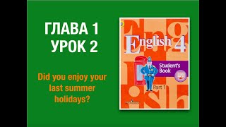Английский язык 4 класс Кузовлев Глава 1 урок 2 #учебник_english4 #английскийязык #4класс