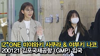 200121 IZ*ONE 기쁘다 사쿠라와 나코 오셨네 (아이즈원 김포국제공항 입국)