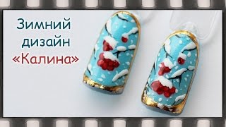 Зимний маникюр Калина. Новогодний дизайн гель лаком. Художественная роспись ногтей. Литье