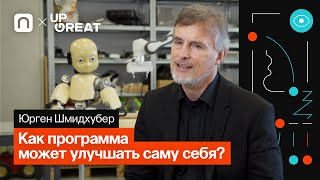 Машина Гёделя — Юрген Шмидхубер 