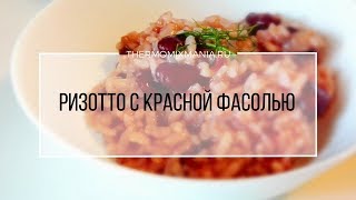 Рецепт Термомикс: Ризотто с красной фасолью