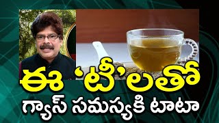 ఈ టీలను తయారుచేసుకొని తాగితే గ్యాస్ గాయబ్. Sure Cures for Intestinal Gas by Dr. Murali Manohar M.D