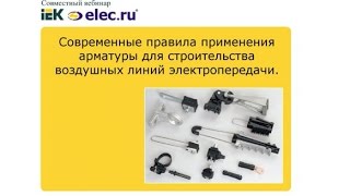 Вебинар: Современные правила применения арматуры для строительства воздушных линий электропередачи