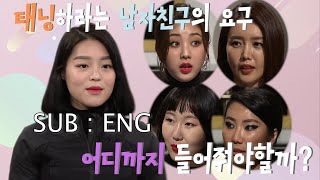 태닝하라는 남자친구의 요구 어디까지 들어줘야할까? | 꽉찬 Beauty 3 회