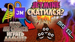 ЧТО СТАЛО С JETMINE К 2019 ГОДУ? ДОЛГО ЛИ ЕМУ ОСТАЛОСЬ ЖИТЬ? ЕСТЬ ЛИ СМЫСЛ ИГРАТЬ?