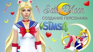 The SIMS 4 | Создание персонажа | Сейлор Мун