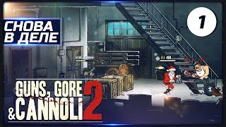 Винни снова в деле. Теперь их двое! ► Guns, Gore and Cannoli 2 кооперативное прохождение  ► #01