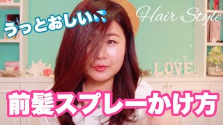 【ヘアスタイリング】うっとおしい前髪のスプレーのかけ方【アホ毛対策もご紹介】
