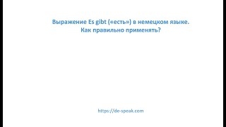 Es gibt. Как применять этот оборот в немецком языке