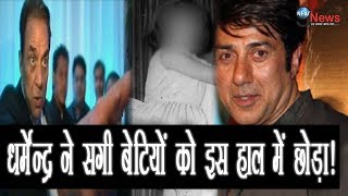 सगी बेटियों संग पिता Dharmendra का ये बर्ताव देख चौक जाएंगे आप, भाई Sunny-Bobby ने..| Daughters