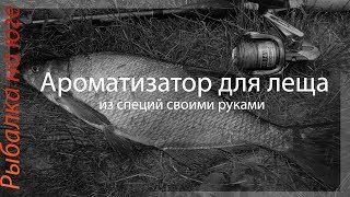 Ароматизатор для леща из специй своими руками.