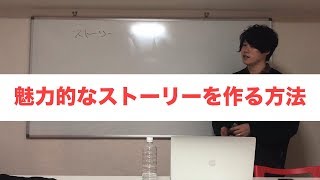 どんな人でも魅力的なストーリーの作り方