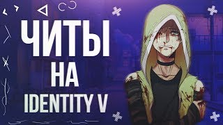 ЧИТЫ для IDENTITY 5