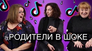 РЕАКЦИЯ РОДИТЕЛЕЙ НА ТИКТОК ДЕТЕЙ
