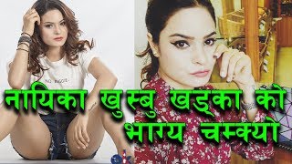 Interview Khusbu Khadka  सर्वोत्कृष्ट म्यूजिक भिडियो महिला मोडलको अवार्ड जती खुस्बु को पोल्टामा