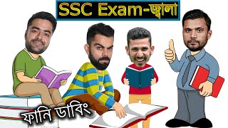 SSC Exam-জ্বালা_2020 || SSC EXAM Special Bangla Funny Dubbing || Mashrafe_Virat Kohli_Unique Bd Dub