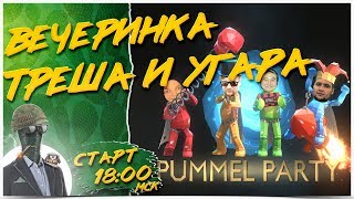БЕЗУМНАЯ ВЕЧЕРИНА С SONYA\КАЗАХ\DESERTOD И ПОДПИСЮКИ?Pummel Party