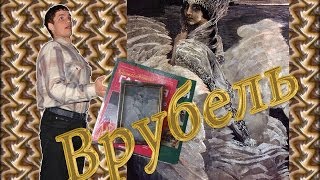 Художественная галерея №29 "Царевна лебедь" Врубеля. Обзор. Патворщик шоу.