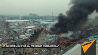 Пожар на Ошском рынке в Кыргызстане 30 января 2018 года. Съемка с дрона