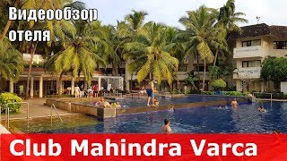 Club Mahindra Varca Beach Resort - отель 4* (Индия, Южный Гоа, Варка). Обзор отеля.
